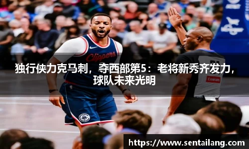 独行侠力克马刺，夺西部第5：老将新秀齐发力，球队未来光明