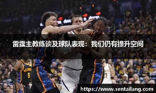 雷霆主教练谈及球队表现：我们仍有提升空间