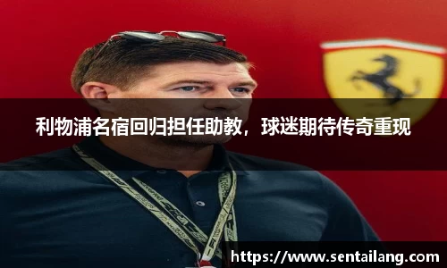 利物浦名宿回归担任助教，球迷期待传奇重现