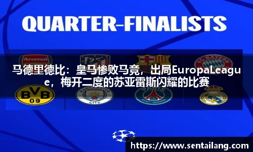马德里德比：皇马惨败马竞，出局EuropaLeague，梅开二度的苏亚雷斯闪耀的比赛