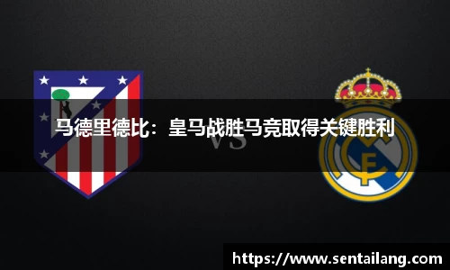 马德里德比：皇马战胜马竞取得关键胜利