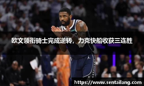 欧文领衔骑士完成逆转，力克快船收获三连胜