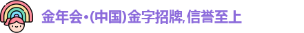 金年会
